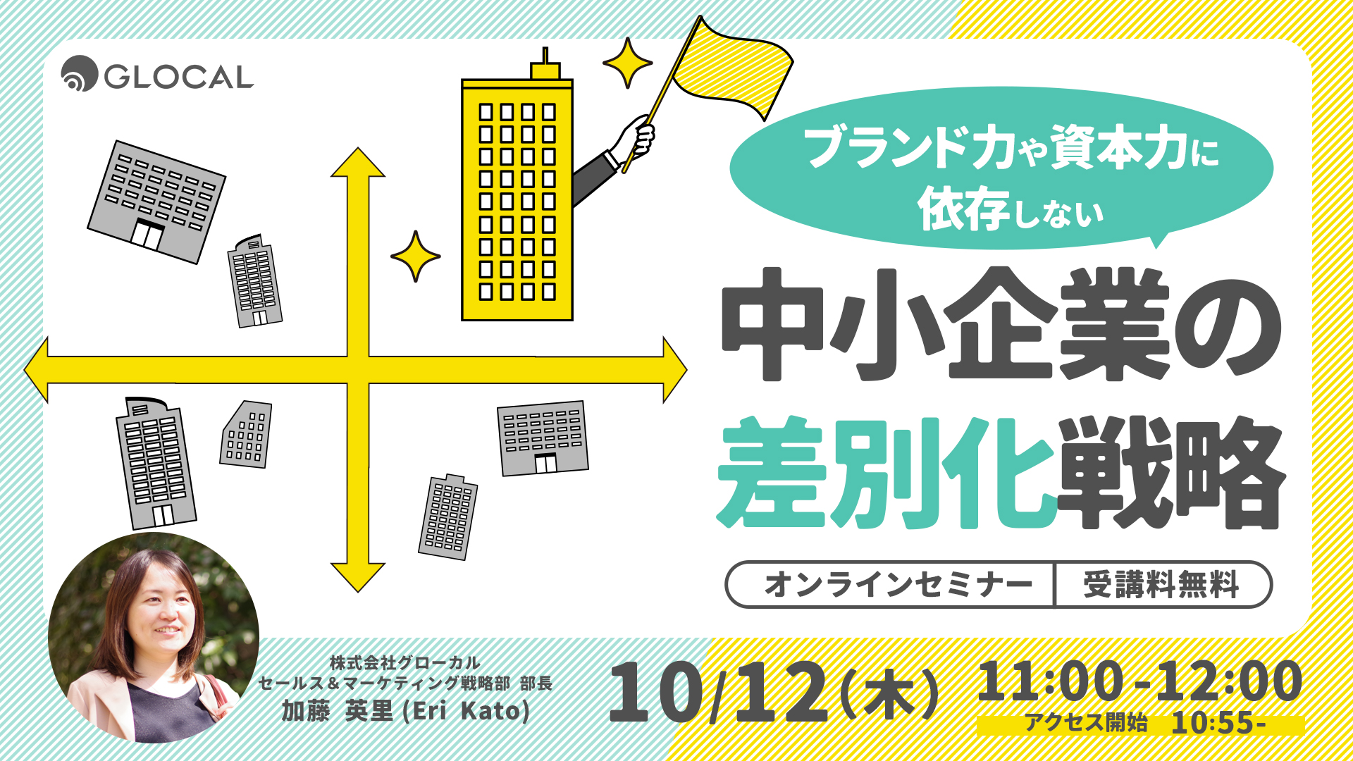 ≪申込み終了しました≫【無料オンラインセミナー】ブランド力や知名度に依存しない中小企業の差別化戦略のサムネイル