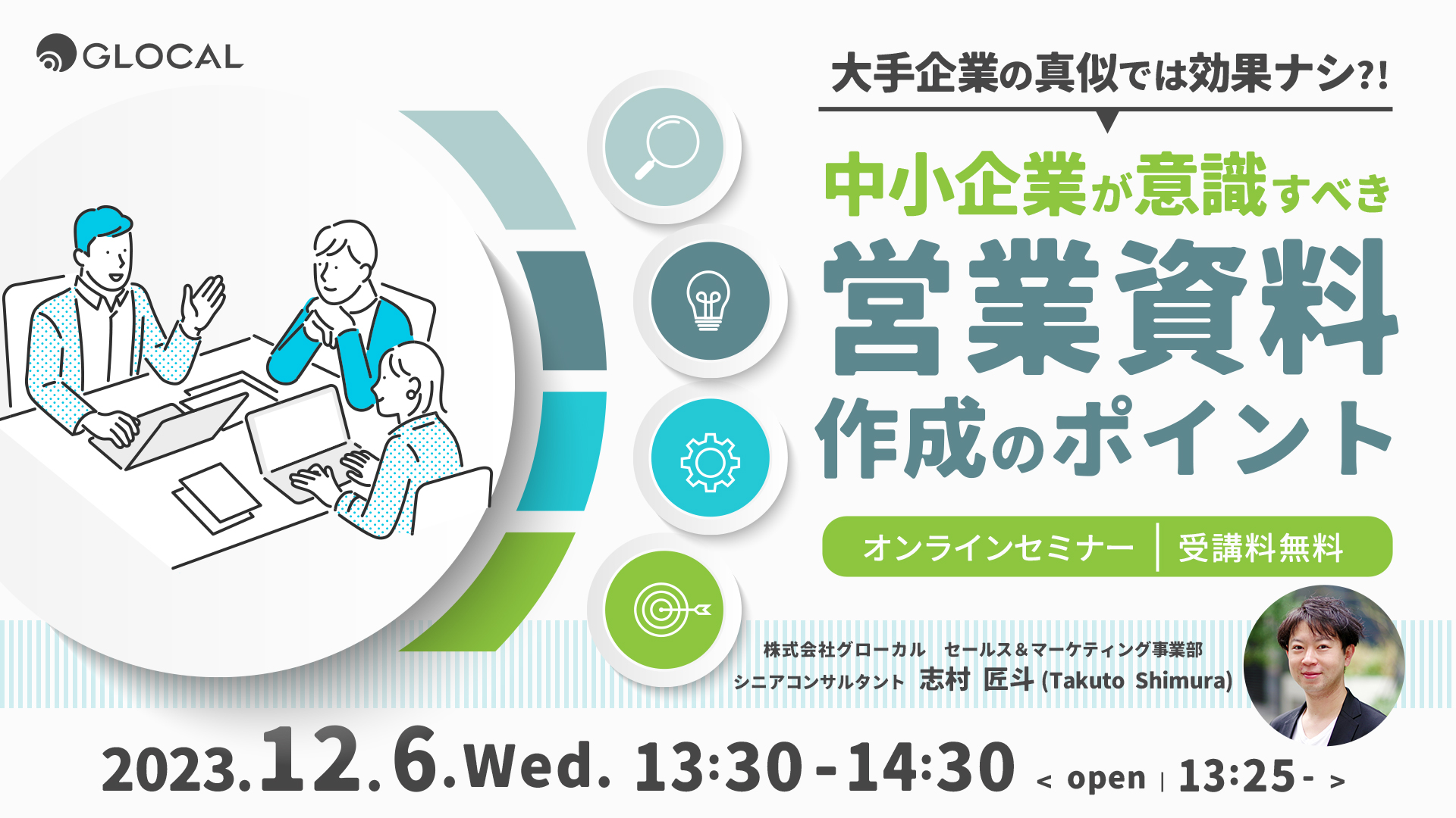 ≪申込み終了しました≫【無料オンラインセミナー】大手企業の真似では効果ナシ？！ 中小企業が意識すべき営業資料作成のポイントのサムネイル