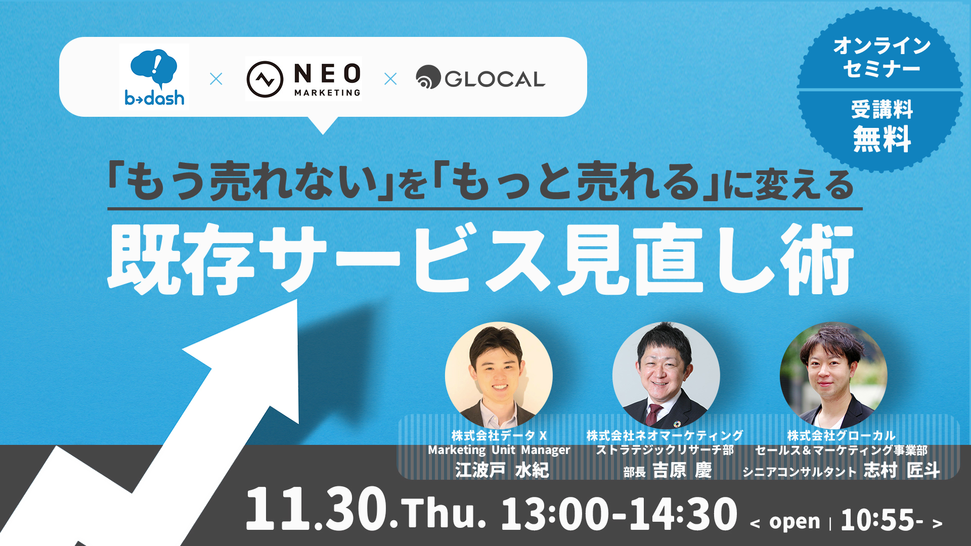 ≪申込み終了しました≫【無料オンラインセミナー】「もう売れない」を「もっと売れる」に変える｜既存サービス見直し術のサムネイル