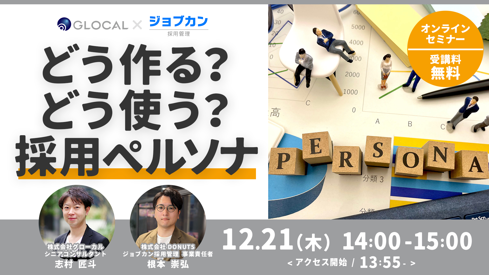 ≪申込み終了しました≫【無料オンラインセミナー】どう作る？どう使う？採用ペルソナのサムネイル