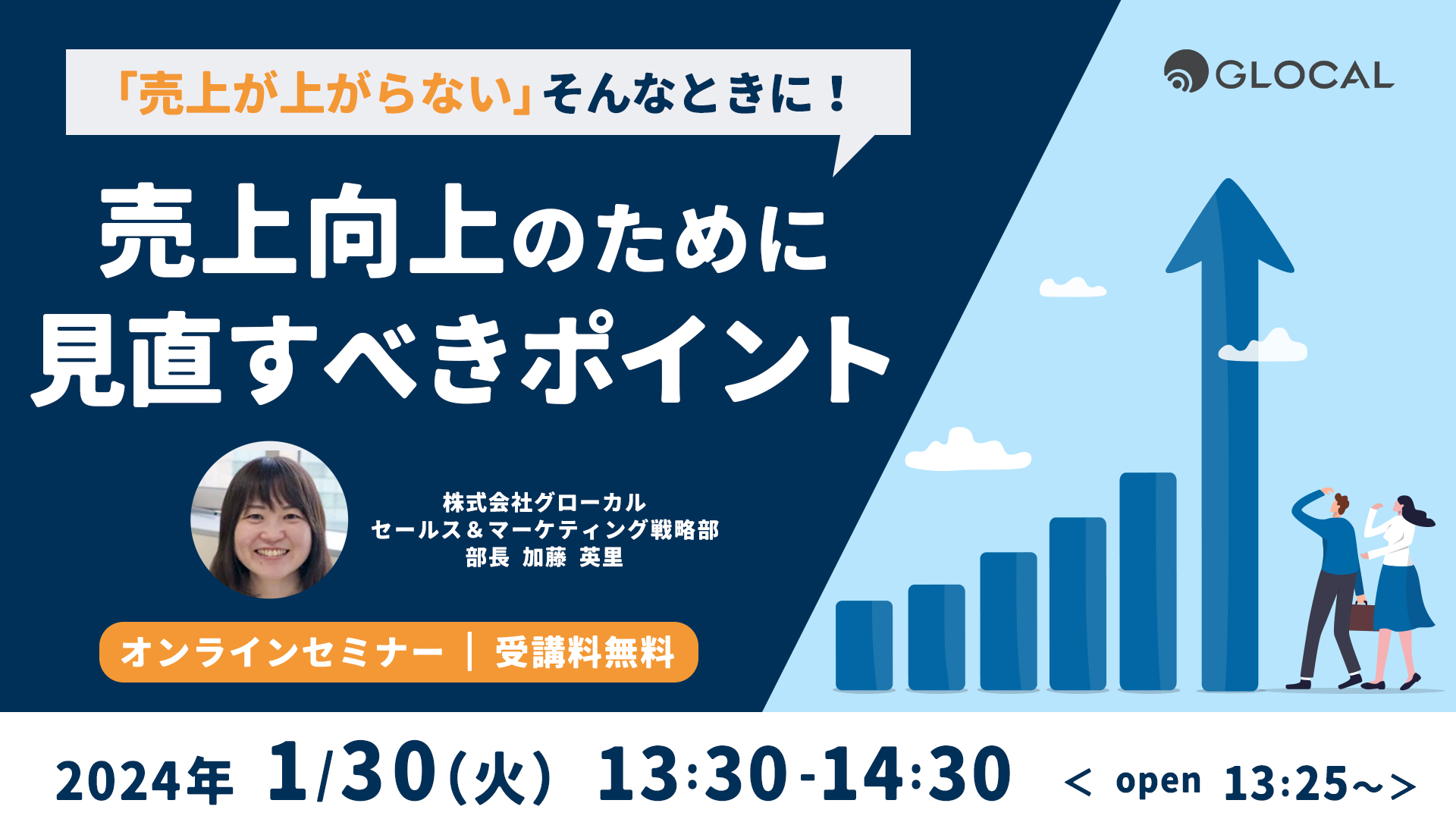 【無料オンラインセミナー】「売上が上がらない」そんなときに！ 売上向上のために見直すべきポイントのサムネイル