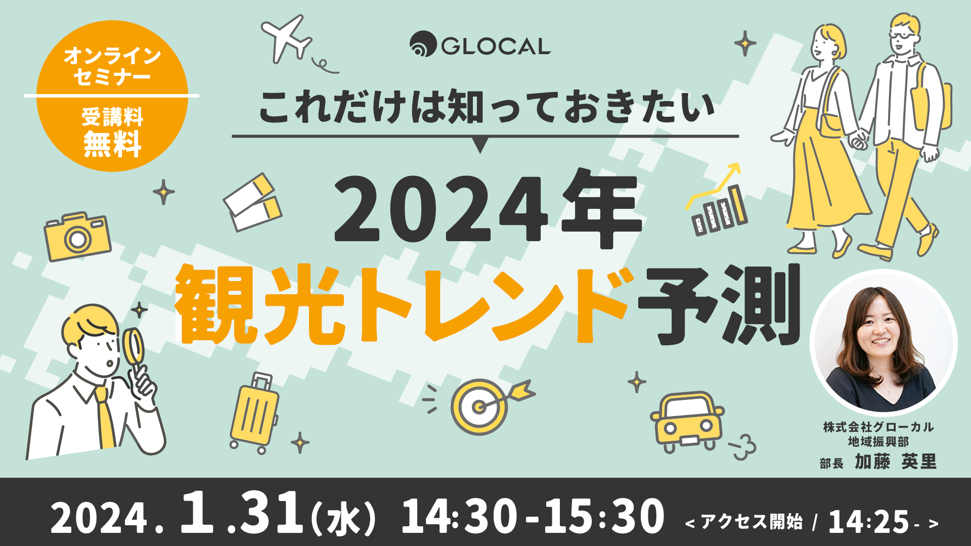 【無料オンラインセミナー】これだけは知っておきたい！2024年観光トレンド予測のサムネイル