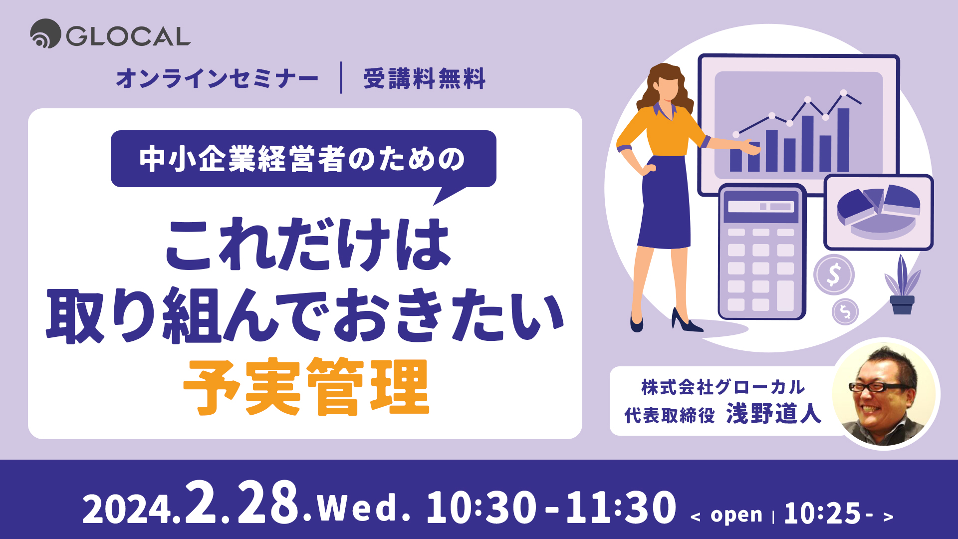 【無料オンラインセミナー】中小企業経営者のためのこれだけは取り組んでおきたい予実管理のサムネイル