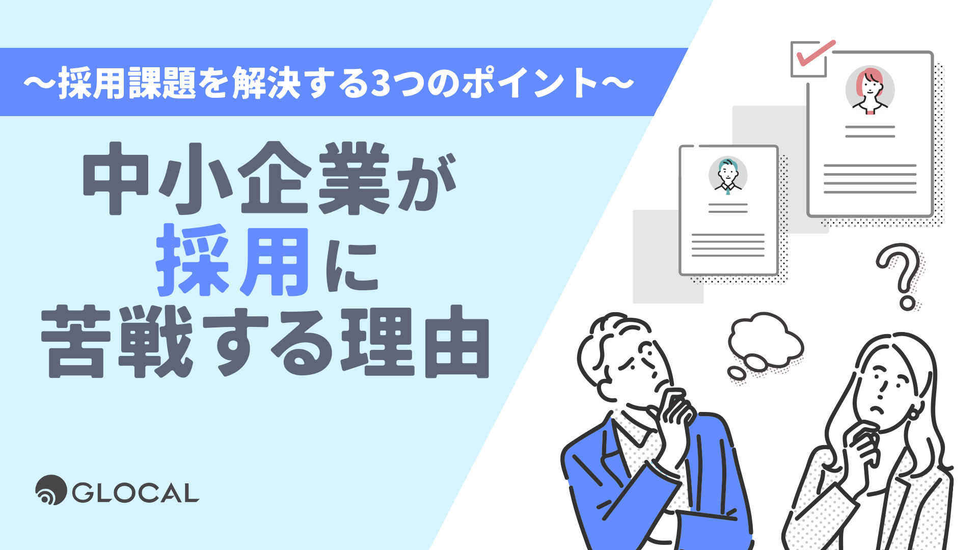 中小企業が採用に苦戦する理由～採用課題を解決する3つのポイント～のサムネイル