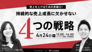 ≪申込み終了しました≫【無料オンラインセミナー】持続的な売上成長に欠かせない「4つの戦略」のサムネイル画像