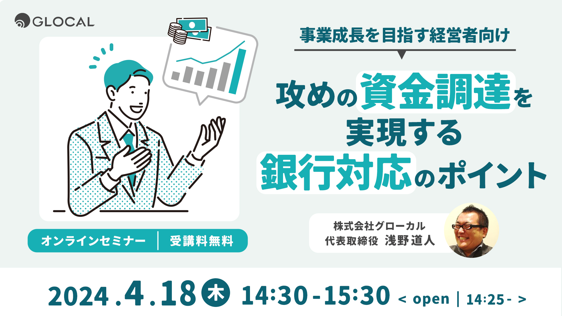 【無料オンラインセミナー】攻めの資金調達を実現する銀行対応のポイントのサムネイル