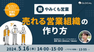 【無料オンラインセミナー】脱やみくも営業 売れる営業組織の作り方のサムネイル画像