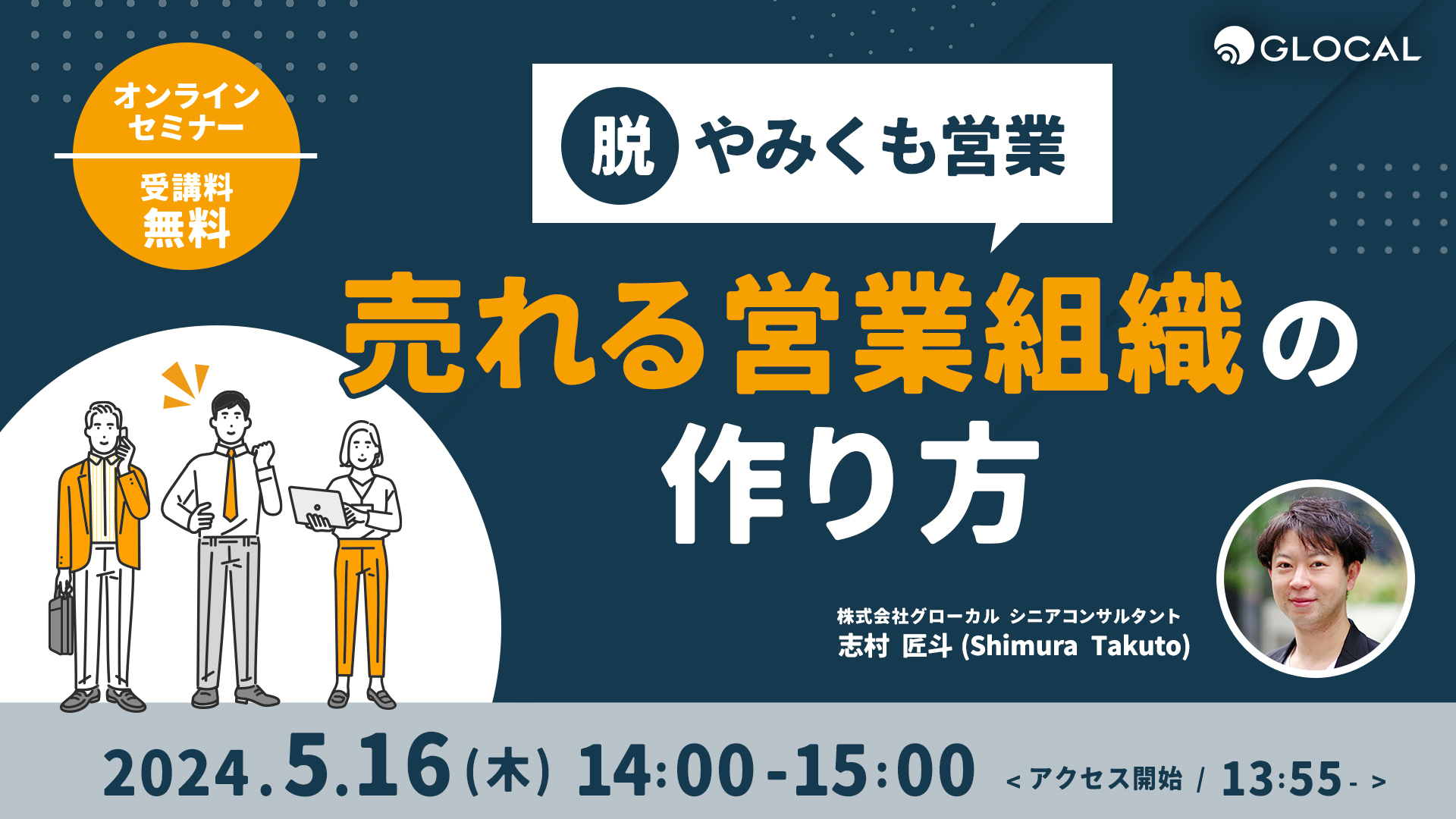 【無料オンラインセミナー】脱やみくも営業 売れる営業組織の作り方のサムネイル