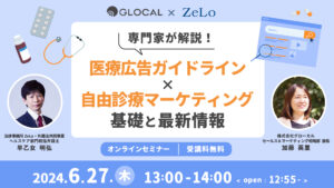 【無料オンラインセミナー】専門家が解説！医療広告ガイドライン×自由診療マーケティングの基礎と最新情報のサムネイル画像