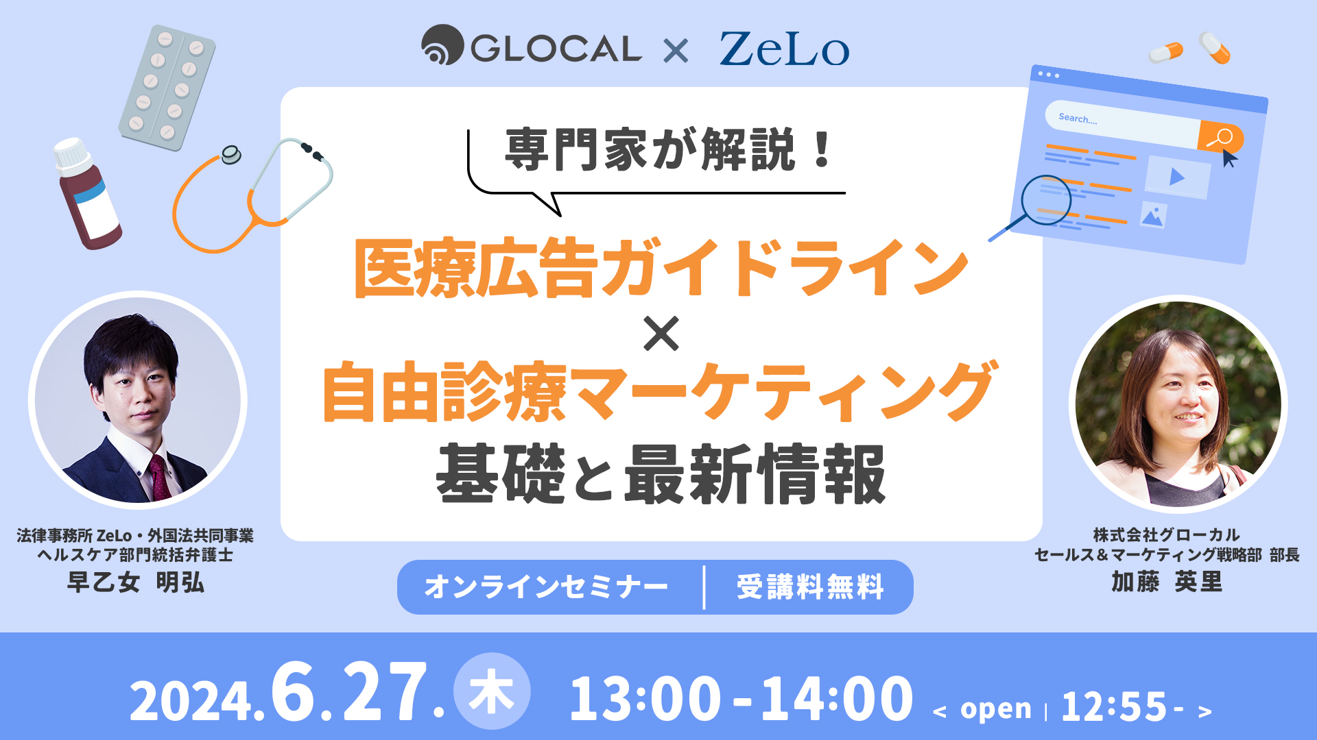 【無料オンラインセミナー】専門家が解説！医療広告ガイドライン×自由診療マーケティングの基礎と最新情報のサムネイル